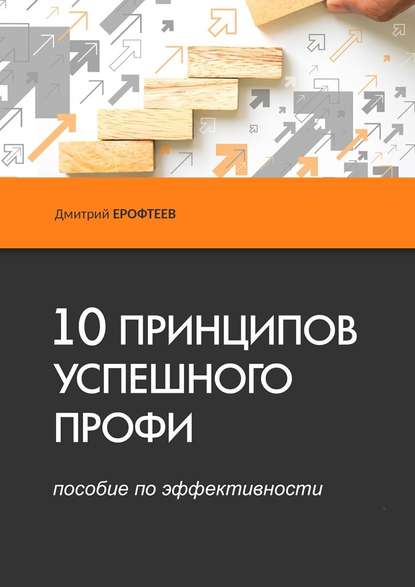 10 принципов успешного профи.jpg