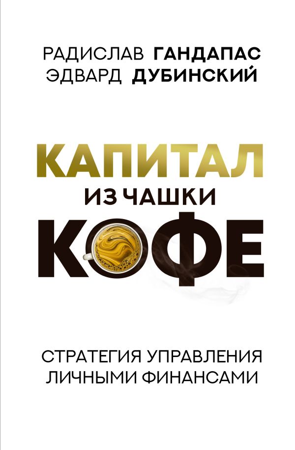 103147383_kapital-iz-chashki-kofe-strategiya-upravleniya-lichnyimi-finansami-izdatelstvo-ast.jpg