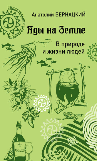 126819-anatoliy-bernackiy-yady-na-zemle-v-prirode-i-zhizni-ludey.jpg