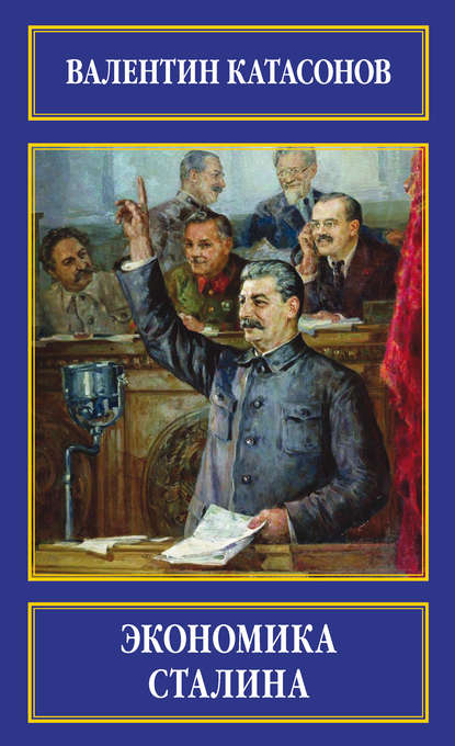 16898462-valentin-katasonov-ekonomika-stalina-16898462.jpg