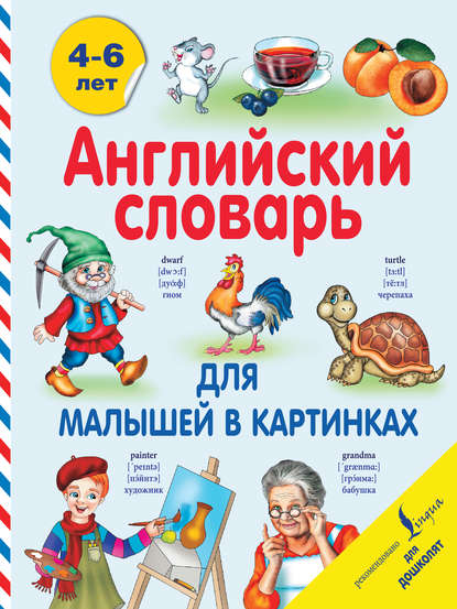 17105226-v-a-derzhavina-angliyskiy-slovar-dlya-malyshey-v-kartinkah-17105226.jpg