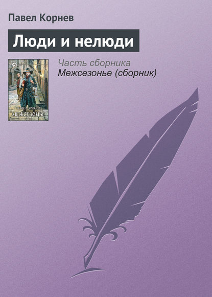 182019-pavel-kornev-ludi-i-neludi.jpg