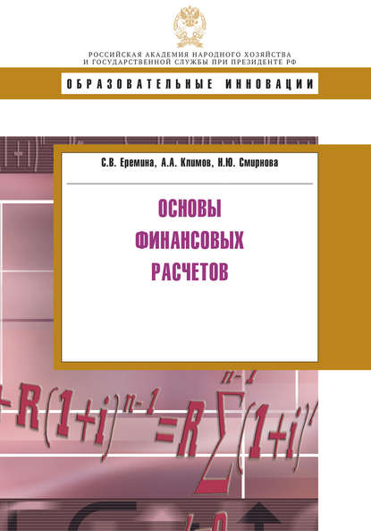 20588837-natalya-smirnova-osnovy-finansovyh-raschetov-20588837.jpg