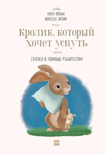 21570069-forssen-erlin-karl-y-krolik-kotoryy-hochet-usnut-skazka-v-pomosch-roditely.jpg
