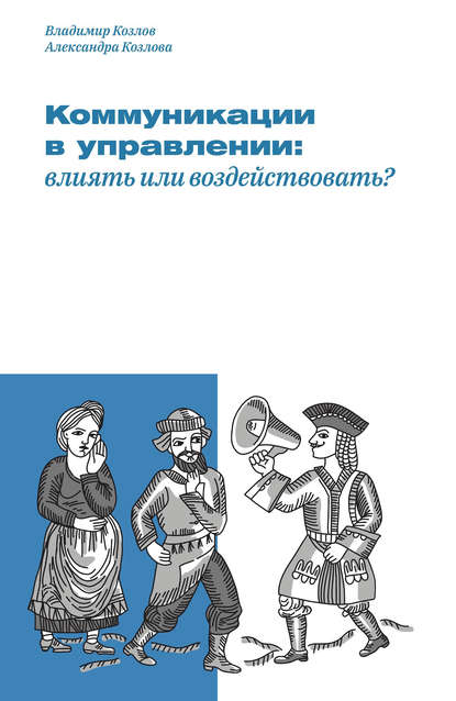 22797684-aleksandra-kozlova-kommunikacii-v-upravlenii-vliyat-ili-vozdeystvovat.jpg