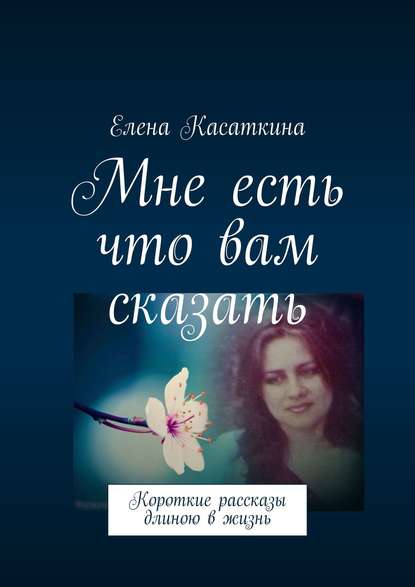 24861056-elena-11700272-mne-est-chto-vam-skazat-korotkie-rasskazy-dlinou-v-zhizn.jpg