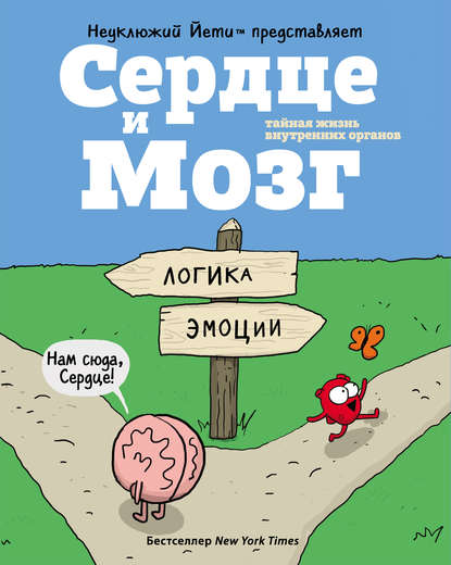 26308022-nik-selak-15158845-serdce-i-mozg-taynaya-zhizn-vnutrennih-organov-26308022.jpg