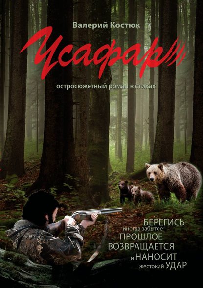 29412135-valeriy-kostuk-usafar-ostrosuzhetnyy-epos.jpg