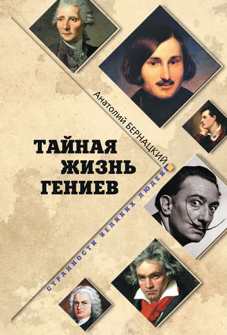 34343961-anatoliy-bernackiy-taynaya-zhizn-geniev.jpg