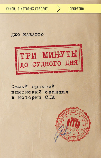 36619502-dzho-navarro-tri-minuty-do-sudnogo-dnya.jpg