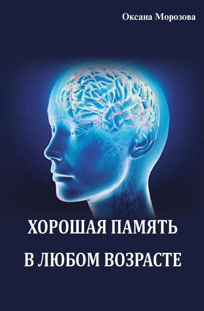 37401762-o-a-morozova-horoshaya-pamyat-v-lubom-vozraste.jpg