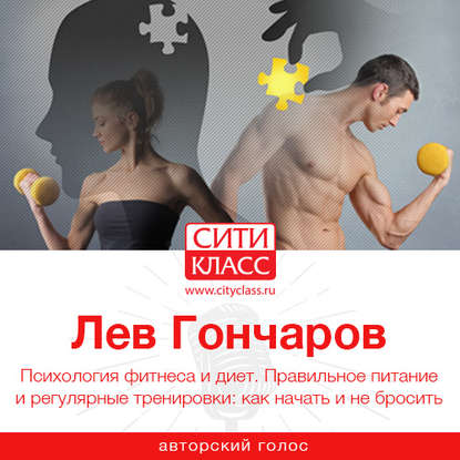 38674196-lev-goncharov-psihologiya-fitnesa-i-diet-pravilnoe-pitanie-i-regu-38674196.jpg