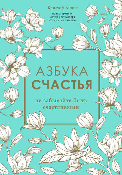 38839865-kristof-andre-azbuka-schastya-ne-zabyvayte-byt-schastlivymi.jpg