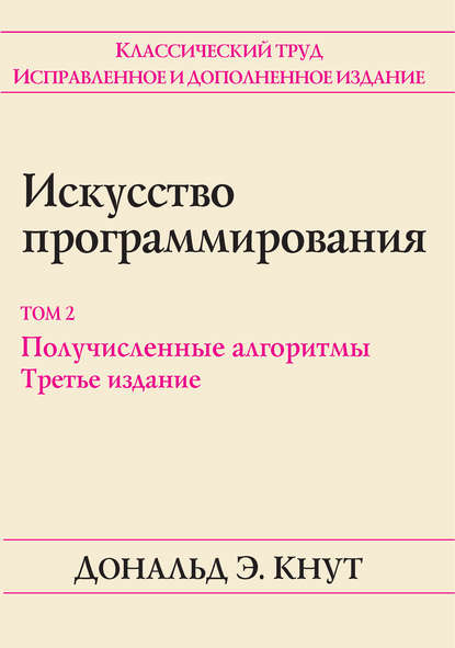 38842147-donald-e-knut-iskusstvo-programmirovaniya-tom-2-poluchislennye-al-38842147.jpg