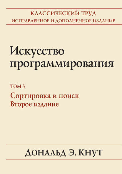 38842155-donald-e-knut-iskusstvo-programmirovaniya-tom-3-sortirovka-i-pois-38842155.jpg