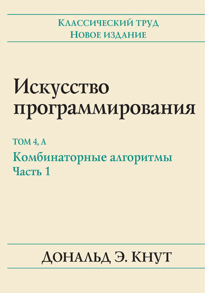 38842163-donald-e-knut-iskusstvo-programmirovaniya-tom-4a-kombinatornye-al-38842163.jpg