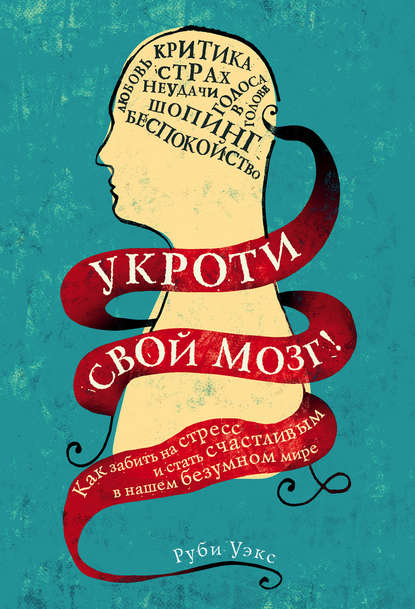38908599-rubi-ueks-ukroti-svoy-mozg-kak-zabit-na-stress-i-stat-schastlivym-v-nashem.jpg