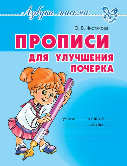 39159568-olga-viktorovna-chistyakova-propisi-dlya-uluchsheniya-pocherka-39159568.jpg