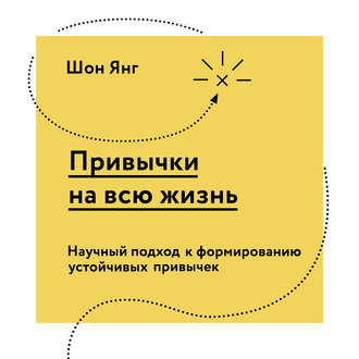 39283567-shon-yang-privychki-na-vsu-zhizn-nauchnyy-podhod-k-formirovaniu-u-39283567.jpg