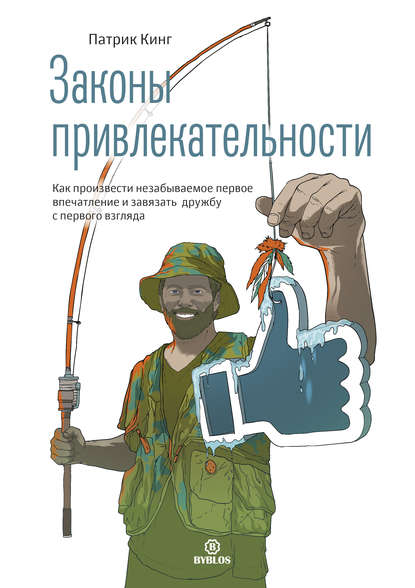 39440941-patrik-king-zakony-privlekatelnosti-kak-proizvesti-nezabyvaemoe-pervoe-vpe.jpg