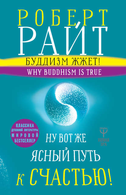 39454398-robert-rayt-buddizm-zhzhet-nu-vot-zhe-yasnyy-put-k-schastu-neyropsihologiy.jpg