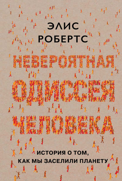 39830193-elis-roberts-neveroyatnaya-odisseya-cheloveka-istoriya-o-tom-kak-my-zaseli.jpg