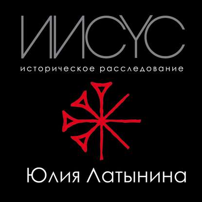 39848618-uliya-latynina-iisus-istoricheskoe-rassledovanie-39848618.jpg