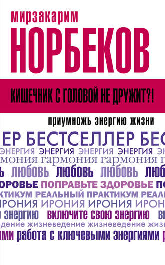 39995597-mirzakarim-norbekov-kishechnik-s-golovoy-ne-druzhit-priumnozh-energiu-zhiz.jpg