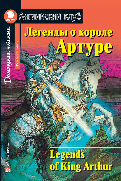 41037276-raznoe-legendy-o-korole-arture-legends-of-king-arthur-41037276.jpg
