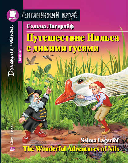 41037716-selma-lagerlef-puteshestvie-nilsa-s-dikimi-gusyami-the-wonderful-41037716.jpg