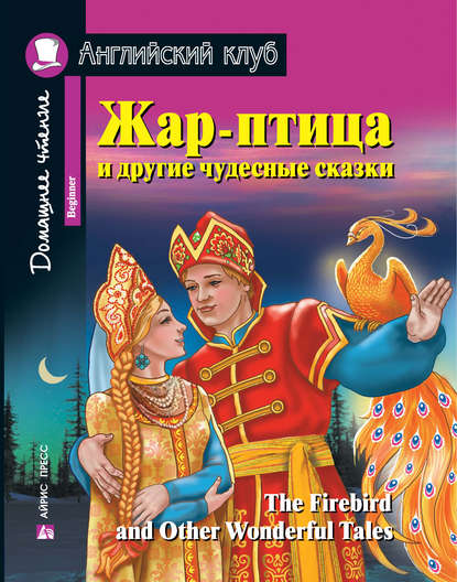 41037812-kollektiv-avtorov-zhar-ptica-i-drugie-chudesnye-skazki-the-firebi-41037812.jpg