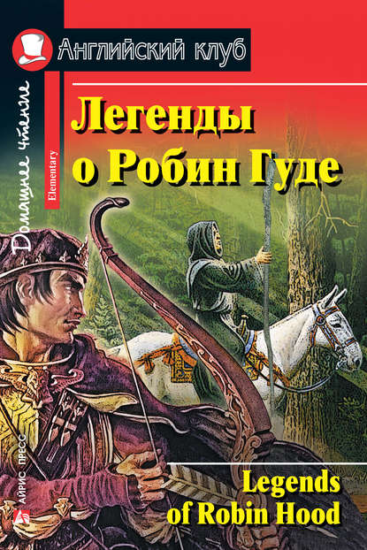 41142089-raznoe-legendy-o-robin-gude-legends-of-robin-hood-41142089.jpg