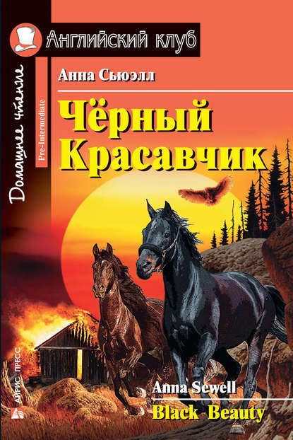 41142355-anna-suell-chernyy-krasavchik-black-beauty-41142355.jpg