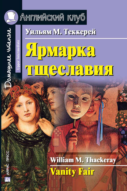41142988-uilyam-tekkerey-yarmarka-tscheslaviya-vanity-fair-41142988.jpg