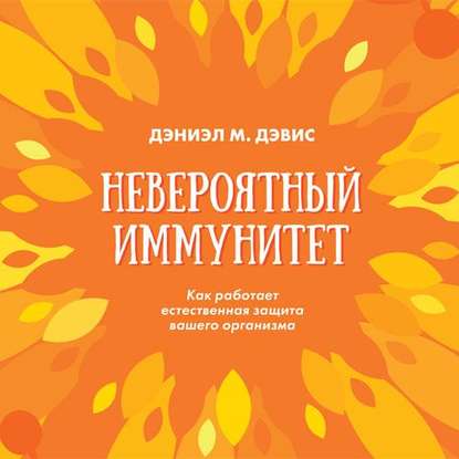 42538039-d-devis-neveroyatnyy-immunitet-kak-rabotaet-estestvennaya-zaschit-42538039.jpg