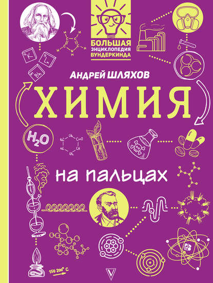 42644445-andrey-shlyahov-himiya-na-palcah-v-illustraciyah-42644445.jpg