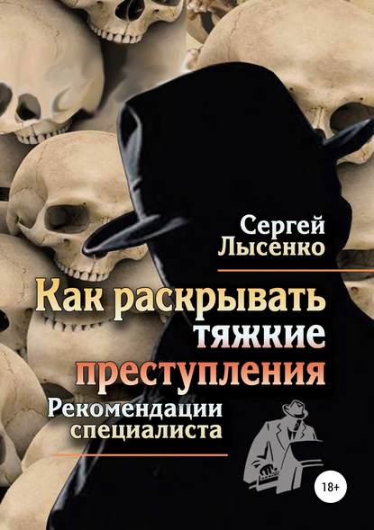 42665659-sergey-lysenko-18544253-kak-raskryvat-tyazhkie-prestupleniya.jpg