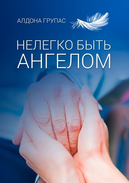 42673231-aldona-grupas-nelegko-byt-angelom.jpg