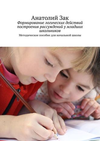 42673402-anatoliy-zak-1857369-formirovanie-logicheskih-deystviy-postroeniya-rassuzh.jpg