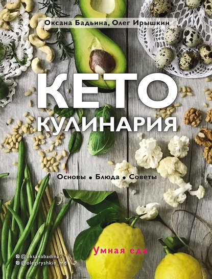 42738288-oksana-badina-keto-kulinariya-osnovy-bluda-sovety-42738288.jpg