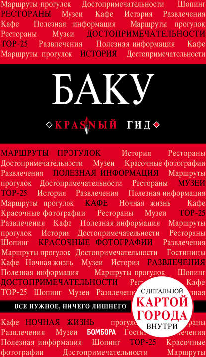 42739181-anna-saharova-baku-putevoditel-42739181.jpg