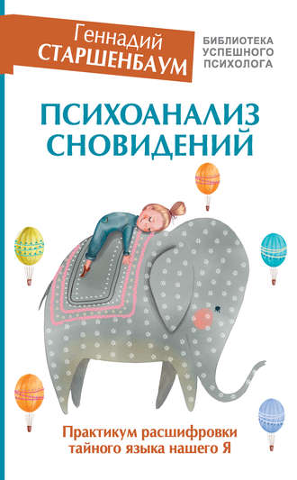 42858920-gennadiy-starshenbau-psihoanaliz-snovideniy-praktikum-rasshifrovki-taynogo.jpg