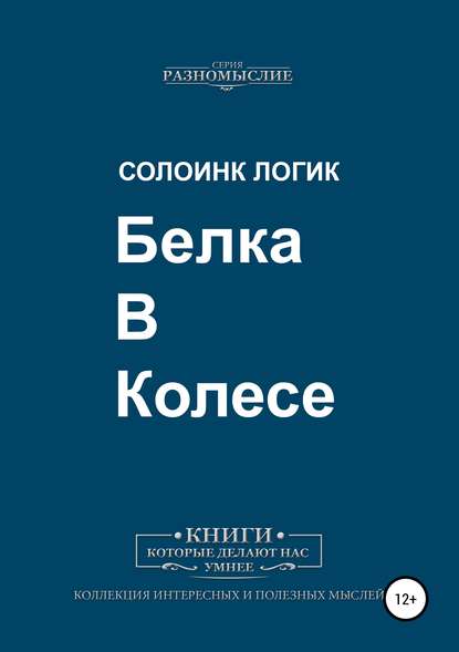 42874826-soloink-logik-belka-v-kolese.jpg