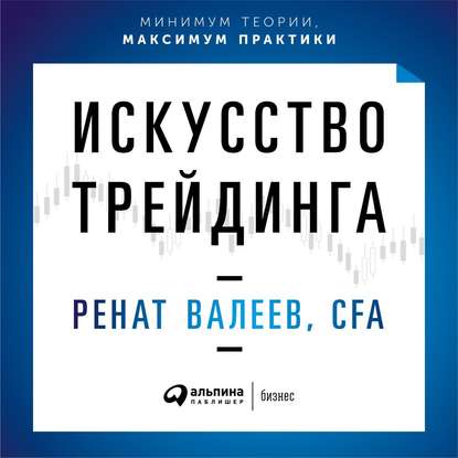 43100147-renat-valeev-iskusstvo-treydinga-prakticheskie-rekomendacii-dlya-43100147.jpg