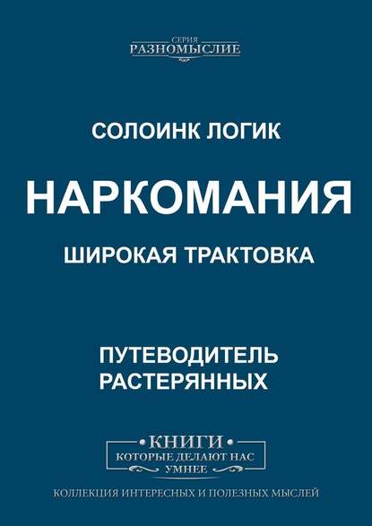 43113492-soloink-logik-narkomaniya-shirokaya-traktovka.jpg