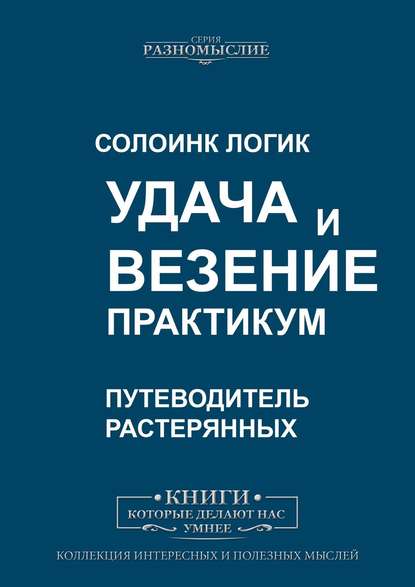 43114396-soloink-logik-udacha-i-vezenie-praktikum.jpg