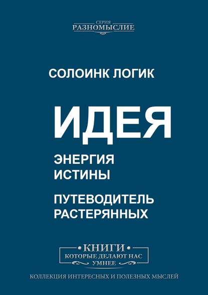 43114432-soloink-logik-ideya-energiya-istiny.jpg