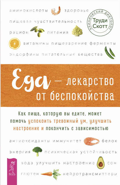 43228764-trudi-skott-eda-lekarstvo-ot-bespokoystva-kak-pischa-kotoruu-vy-edite-mozh.jpg