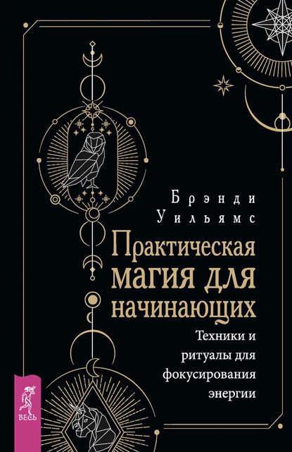 43253763-uilyams-brendi-prakticheskaya-magiya-dlya-nachinauschih.jpg