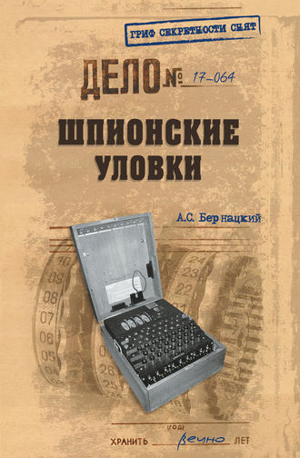 43321690-anatoliy-bernackiy-shpionskie-ulovki.jpg